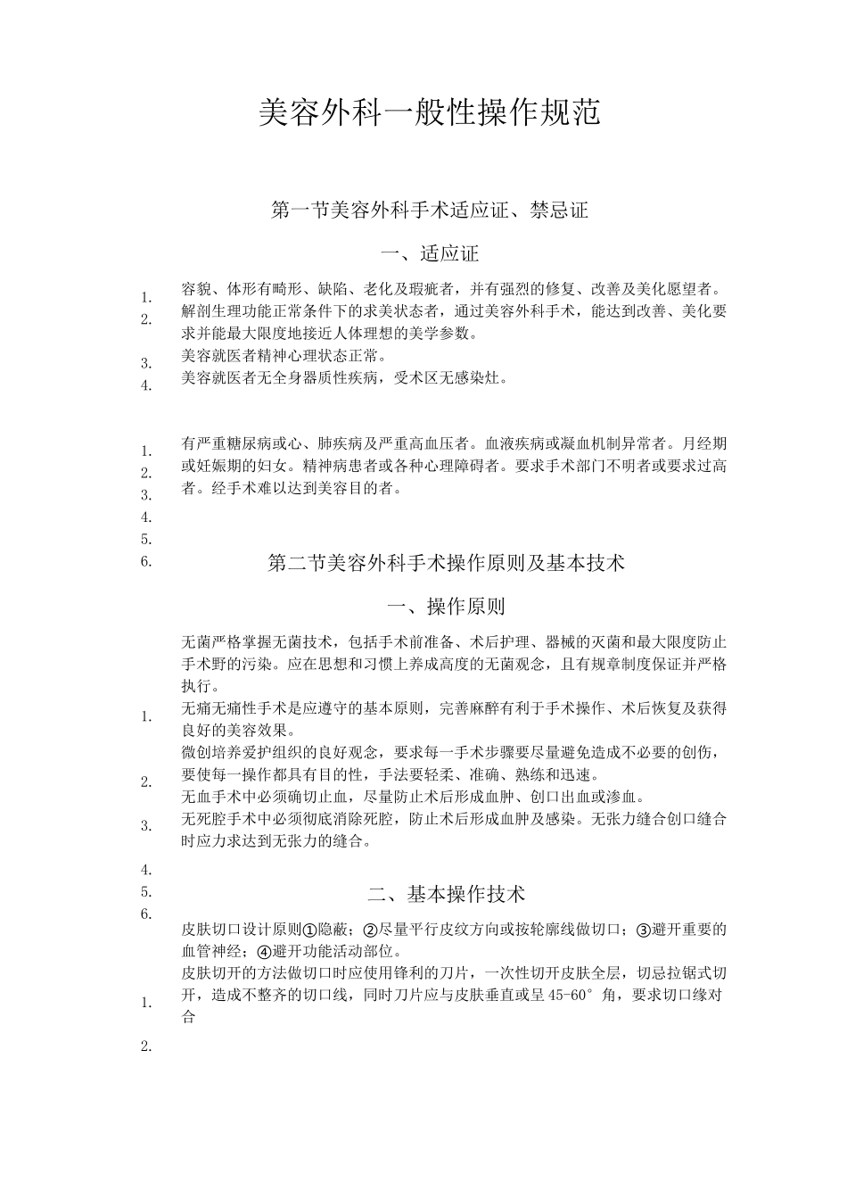 美容外科一般性操作规范(DOC)_第1页