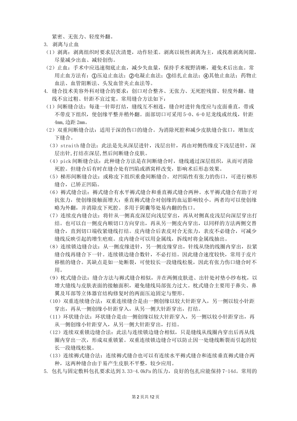 美容外科一般性操作规范(DOC)_第2页