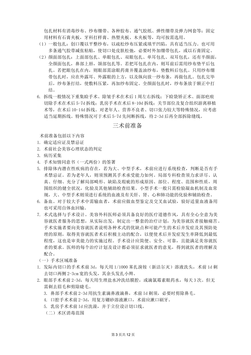 美容外科一般性操作规范(DOC)_第3页