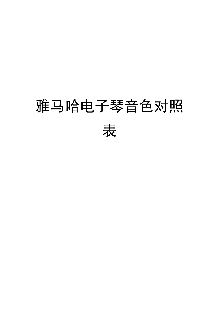 雅马哈电子琴音色对照表完整版_第1页
