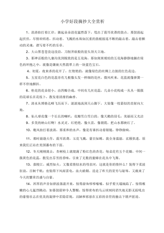 小学好段摘抄大全赏析