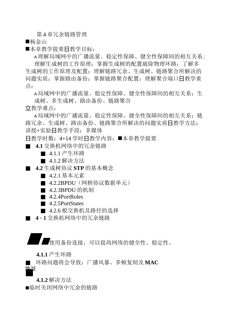 第4章 冗余链路管理_第1页