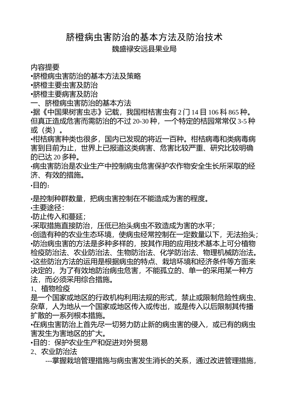 脐橙病虫害防治的基本方法及防治技术_第1页