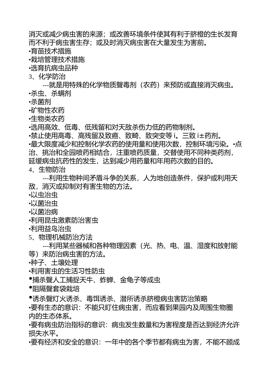 脐橙病虫害防治的基本方法及防治技术_第2页