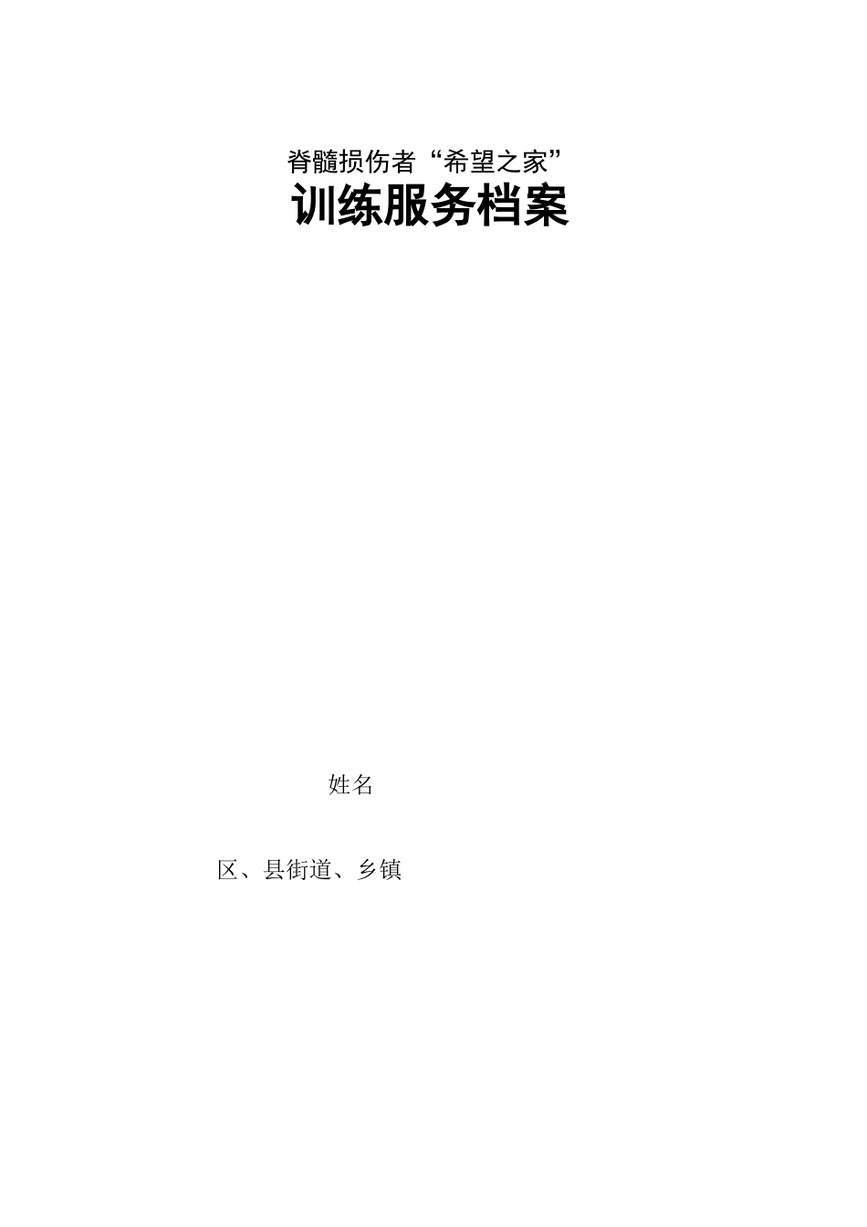 脊髓损伤者希望之家_第1页