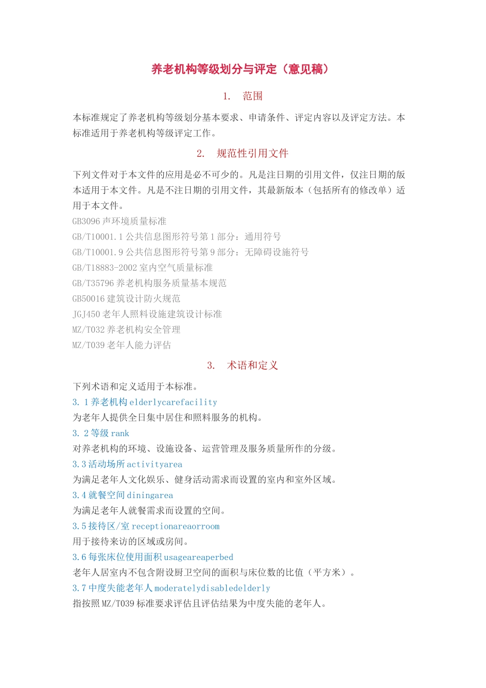 养老机构等级划分与评定_第1页