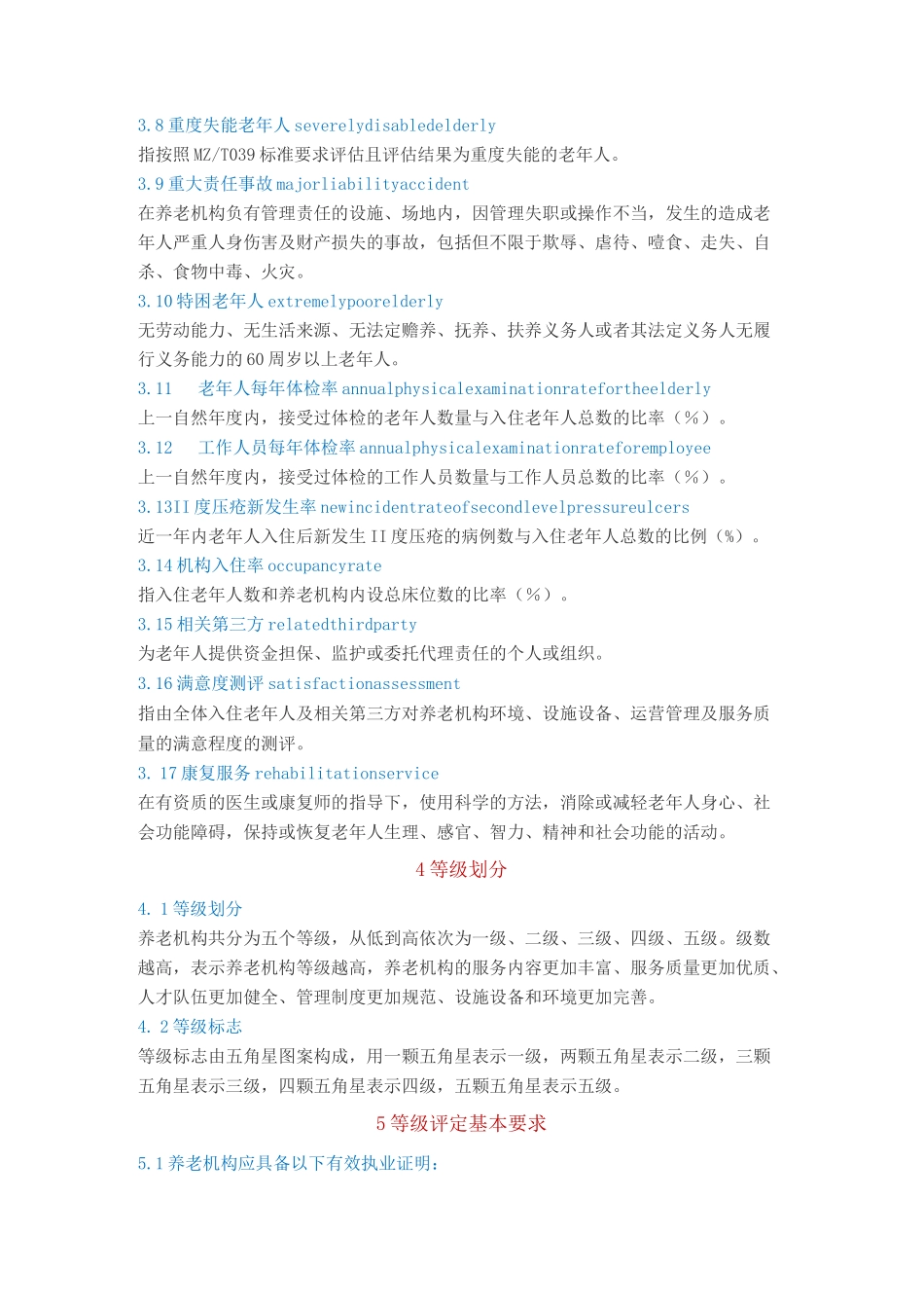养老机构等级划分与评定_第2页