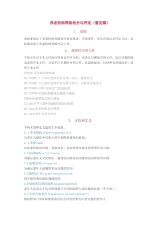 养老机构等级划分与评定