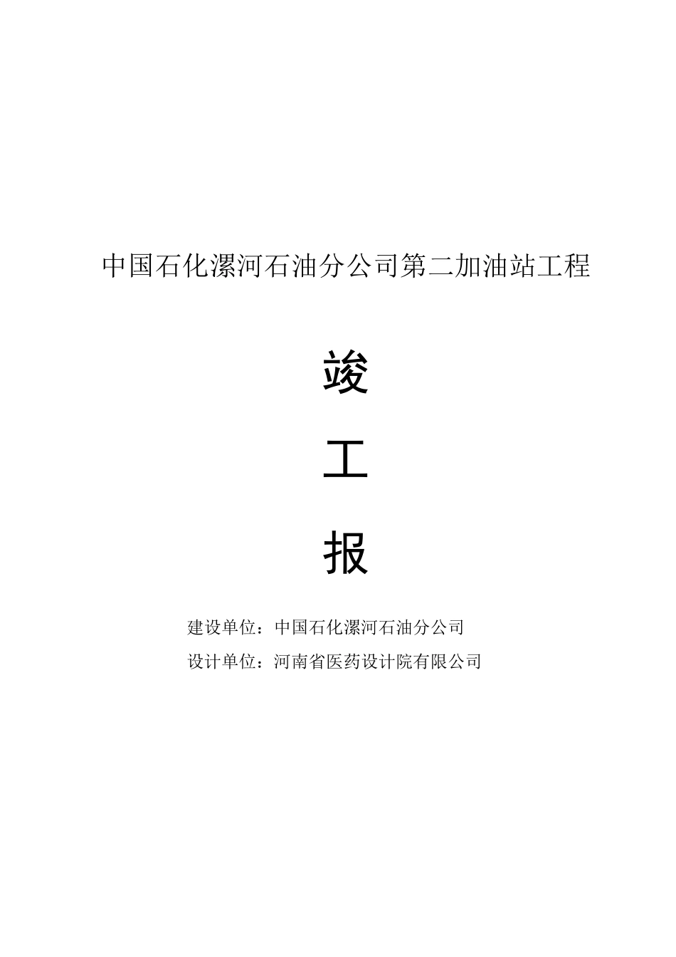 加油站竣工报告_第1页