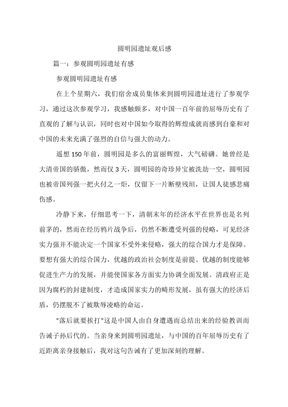 圆明园遗址观后感_第1页