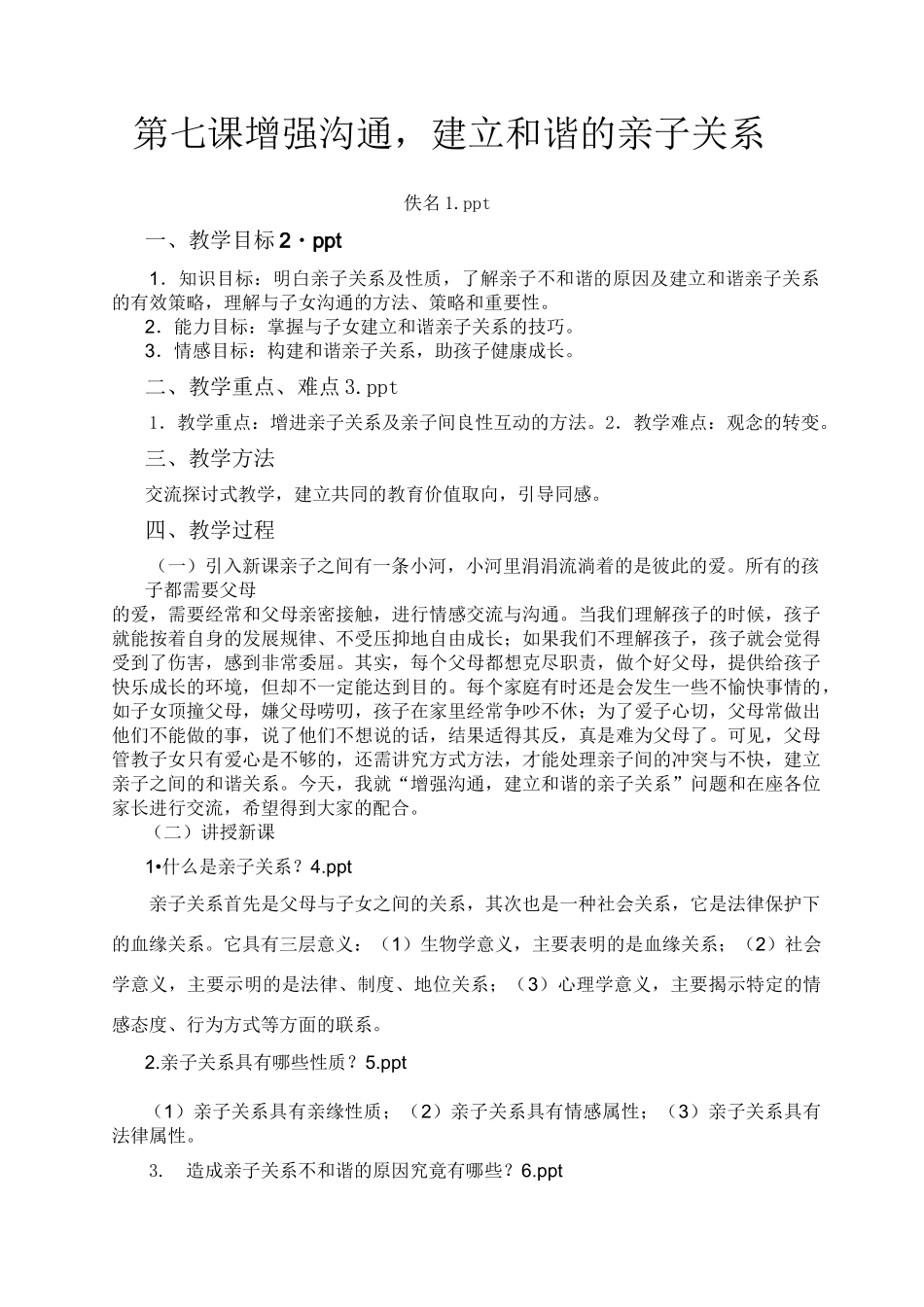 增强沟通 建立和谐的亲子关系_第1页