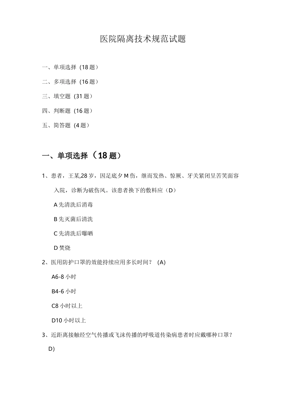 医院隔离技术规范试题_第1页