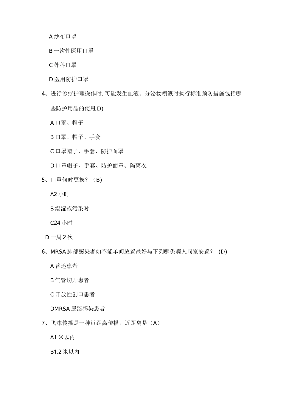 医院隔离技术规范试题_第2页