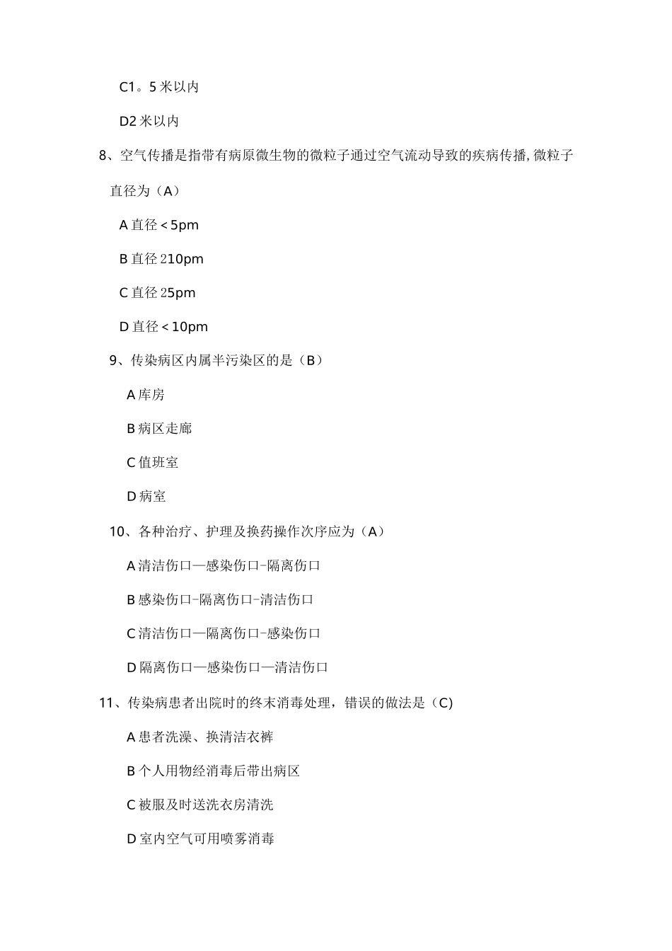 医院隔离技术规范试题_第3页