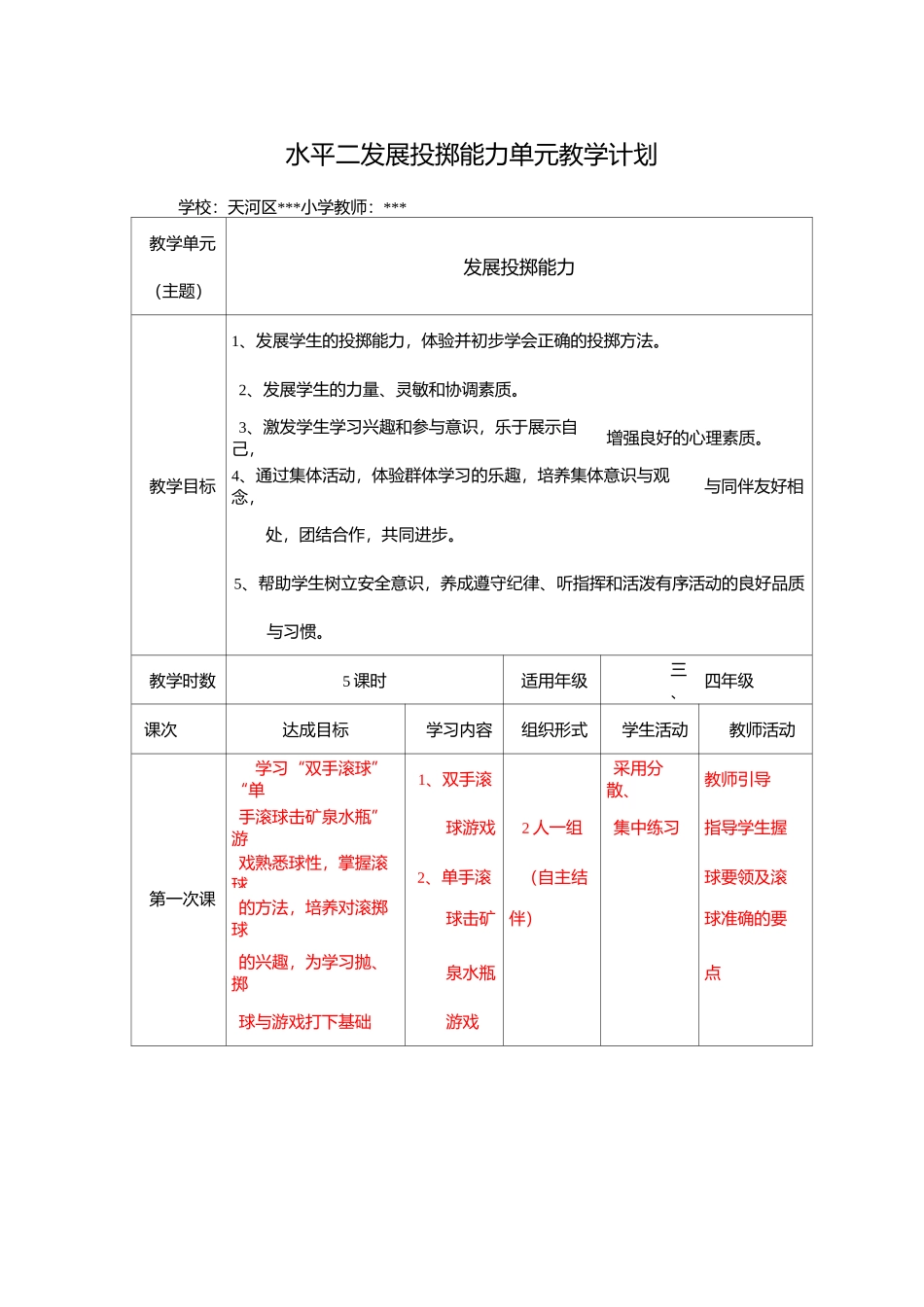 水平二发展投掷能力单元教学计划_第1页