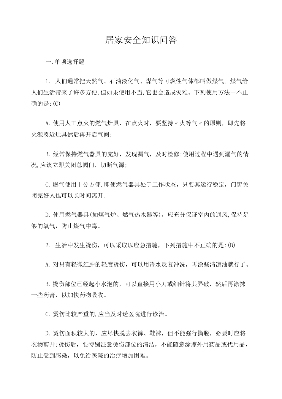 居家安全知识问答_第1页