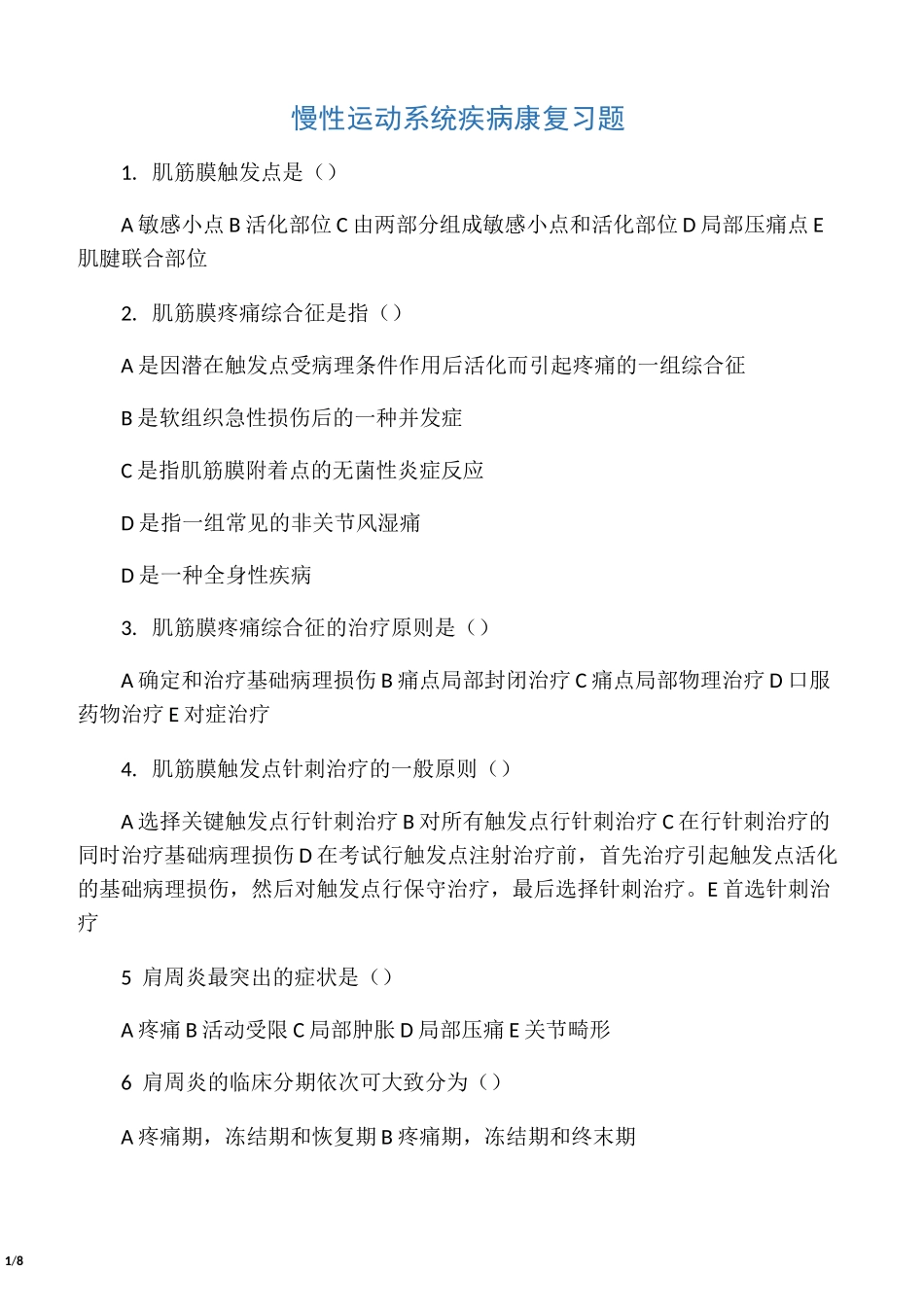 肌肉骨骼康复运动系统疾病康复习题_第1页