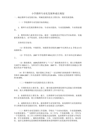 小学教师专业化发展及成长规划