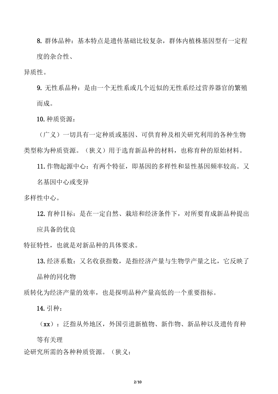 作物育种学名词解释大全_第2页