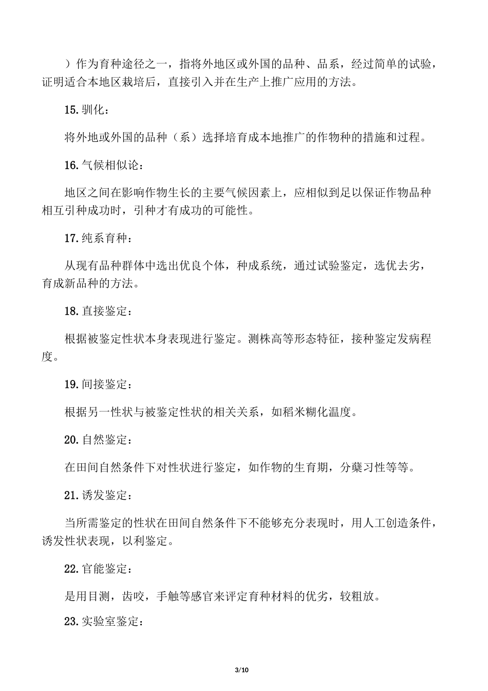 作物育种学名词解释大全_第3页