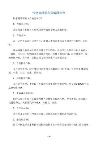 作物育种学名词解释大全