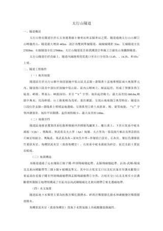 太行山隧道初步设计