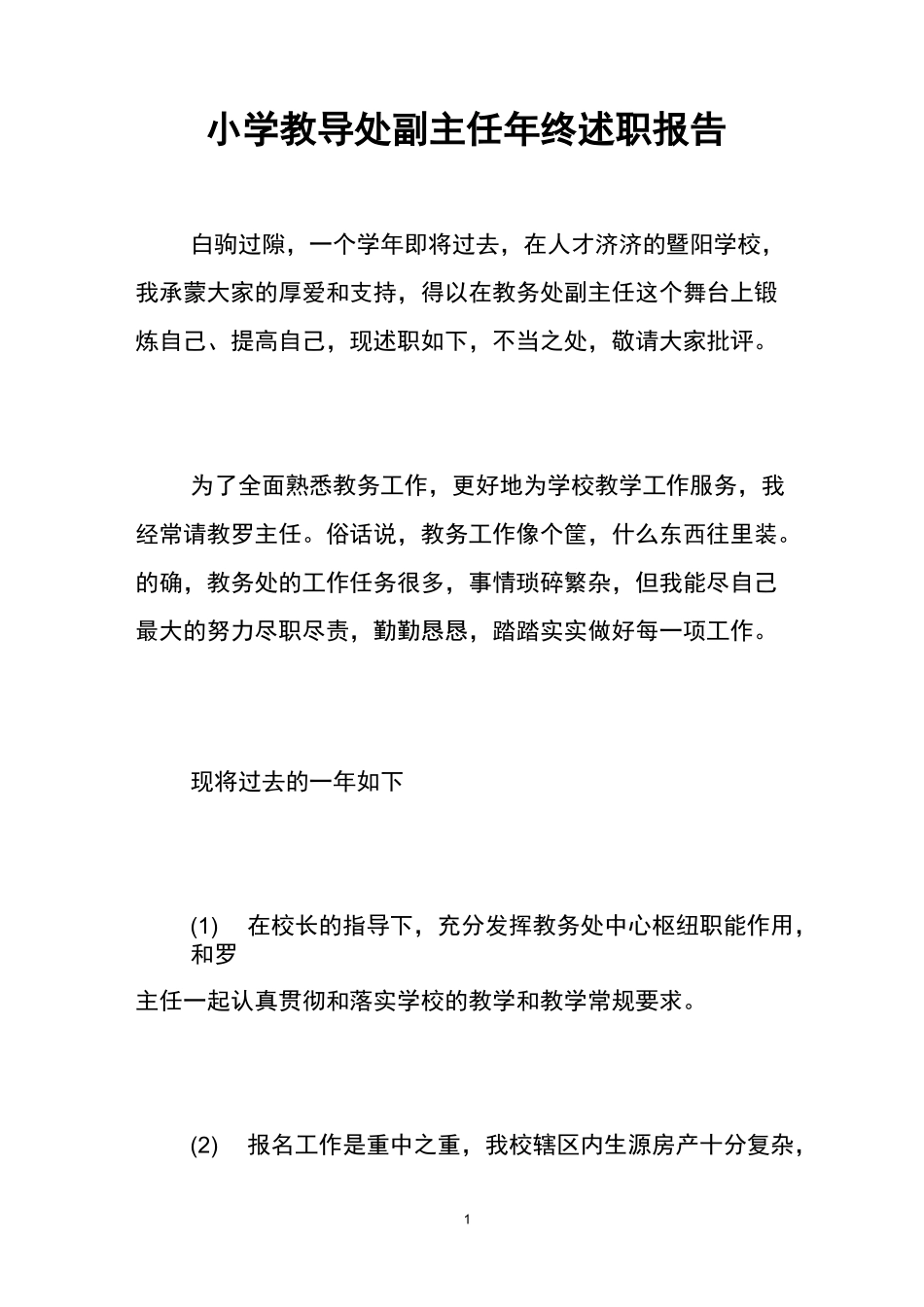小学教导处副主任年终述职报告_第1页