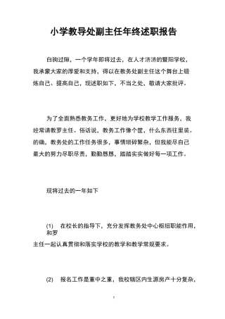 小学教导处副主任年终述职报告