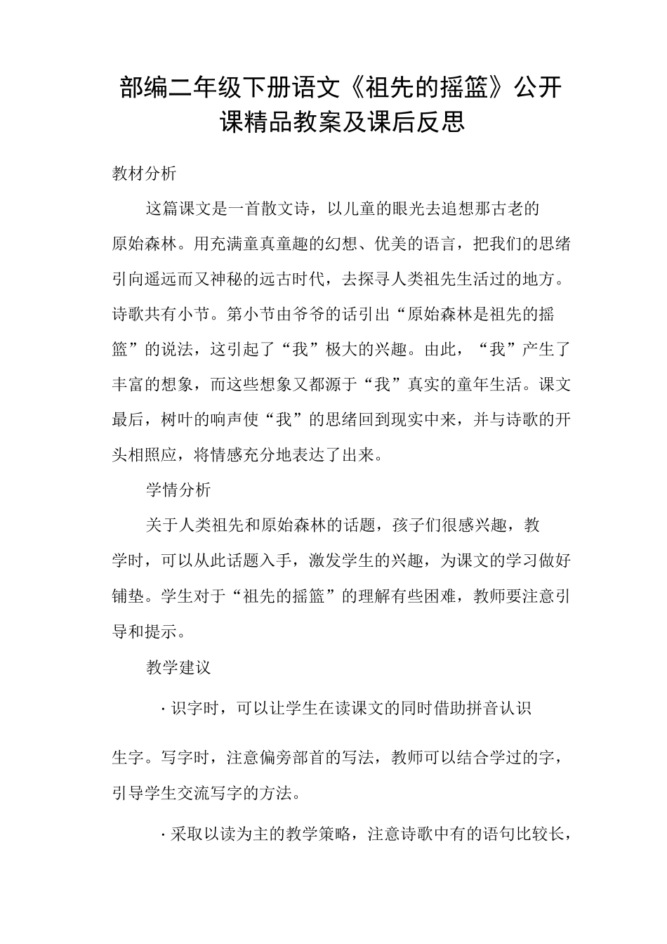部编二年级下册语文《祖先的摇篮》公开课精品教案及课后反思_第1页