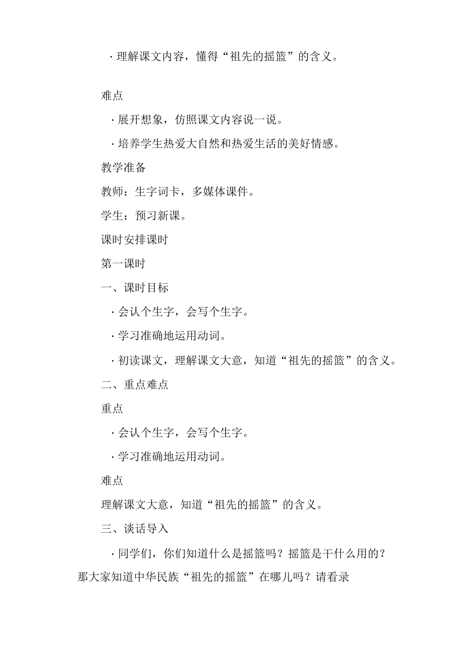 部编二年级下册语文《祖先的摇篮》公开课精品教案及课后反思_第3页