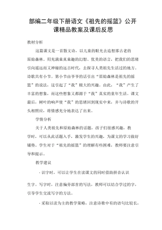 部编二年级下册语文《祖先的摇篮》公开课精品教案及课后反思