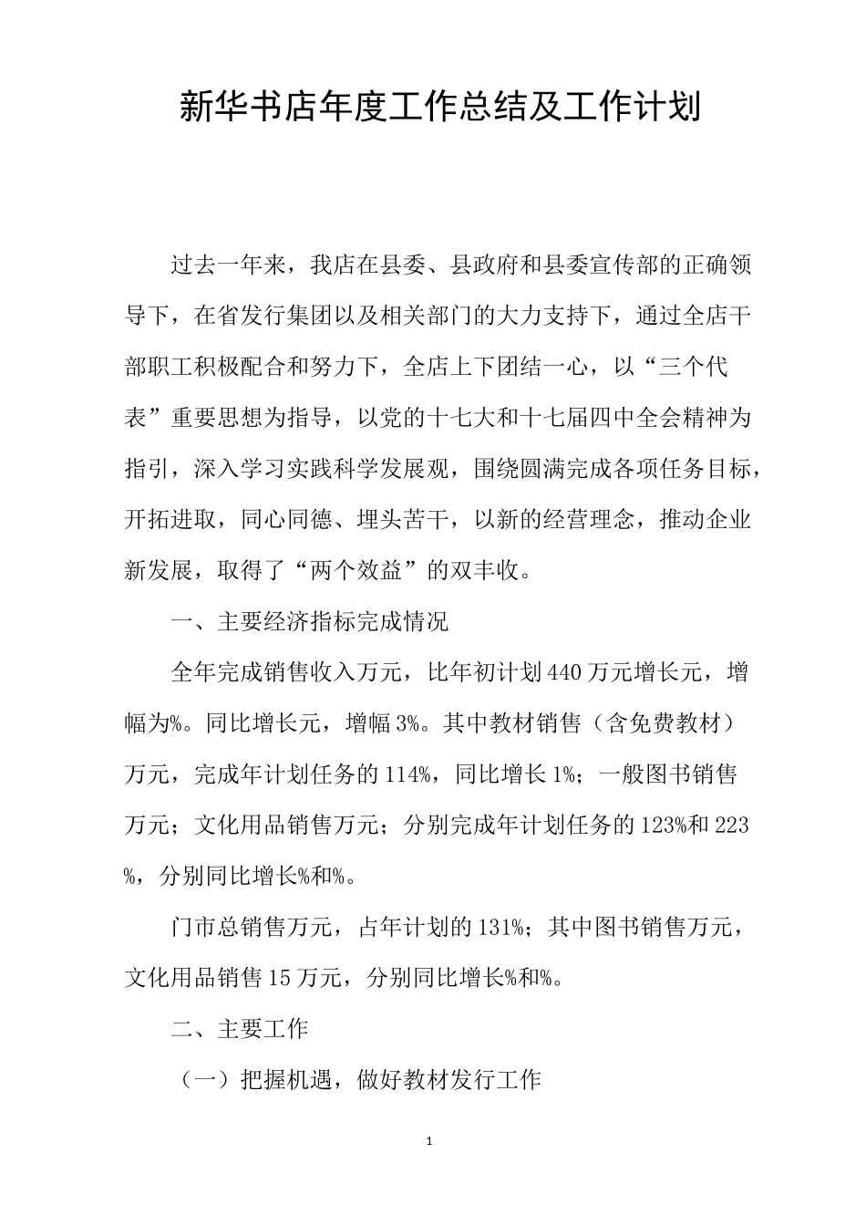 新华书店年度工作总结及工作计划_第1页