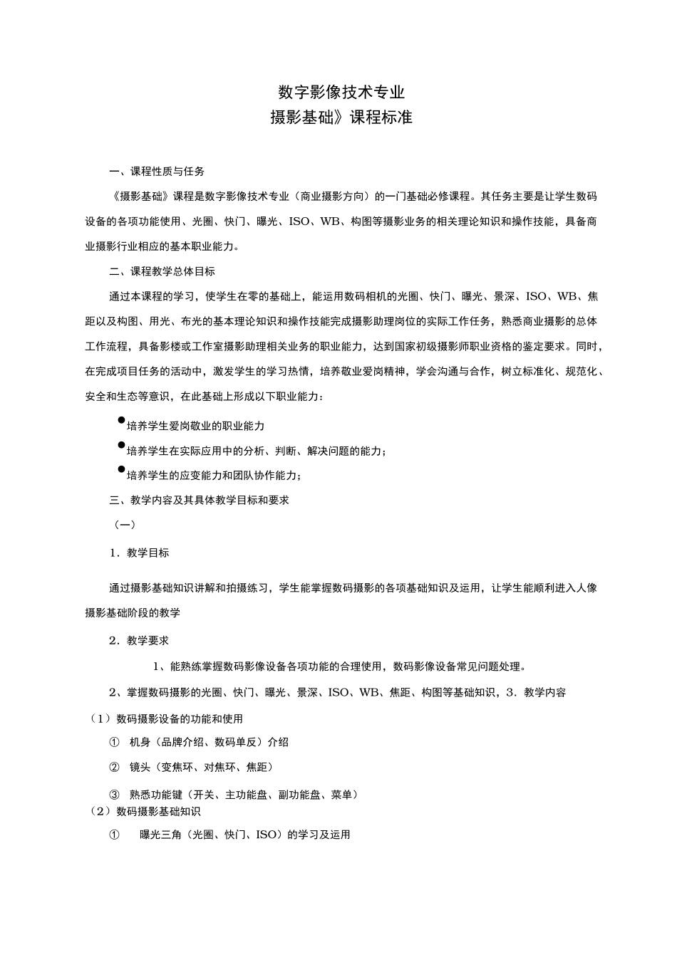 摄影基础课程标准_第1页