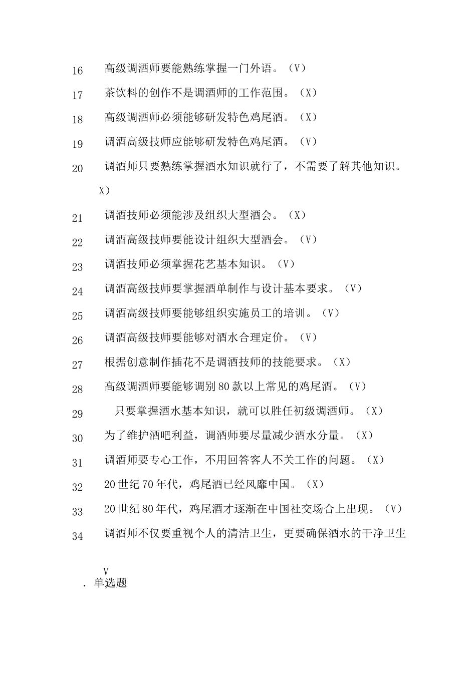 调酒师试题题库_第3页