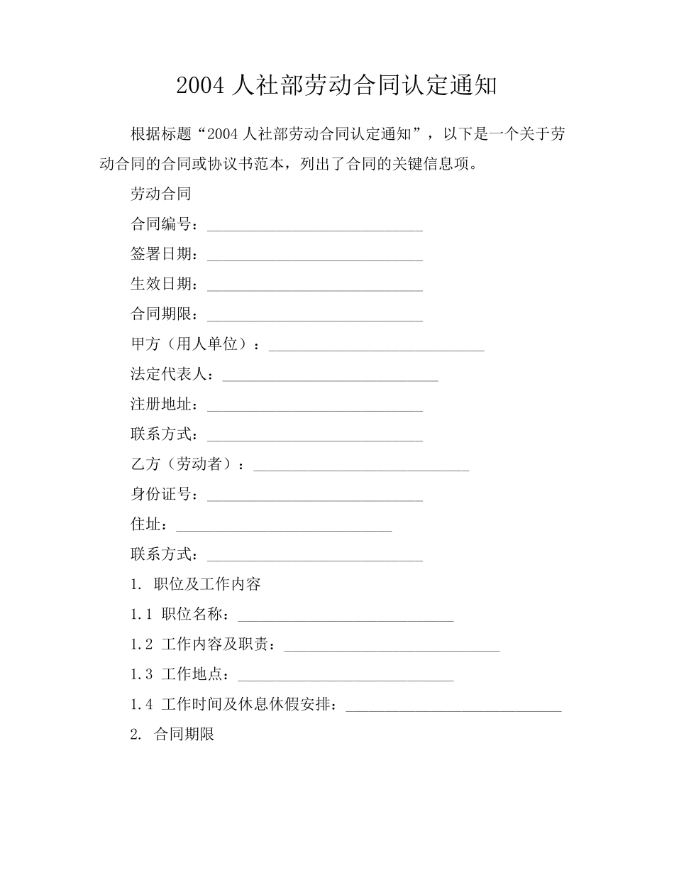 2004人社部劳动合同认定通知_第1页