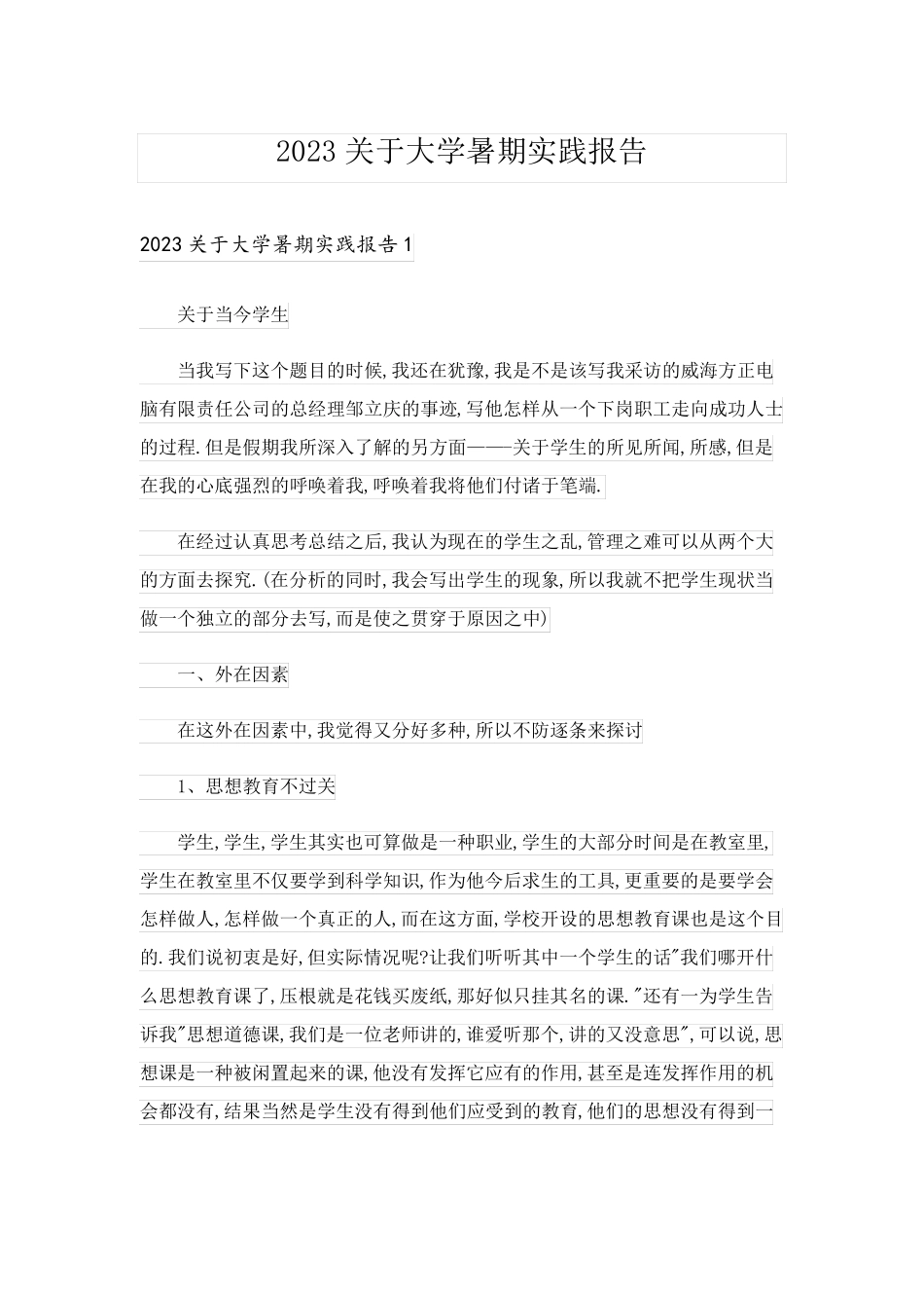 2023关于大学暑期实践报告_第1页