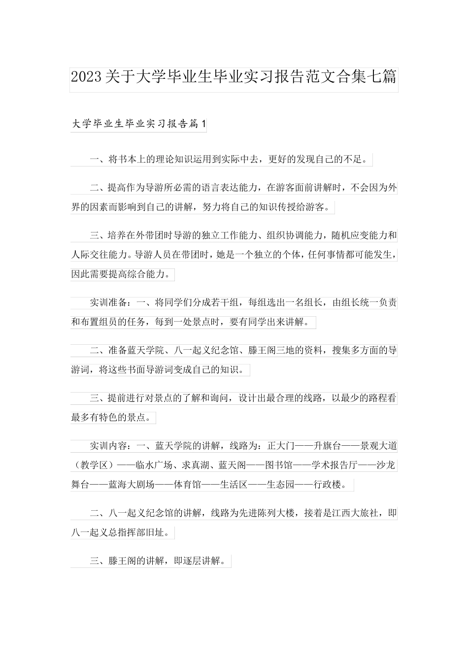 2023关于大学毕业生毕业实习报告范文合集七篇_第1页