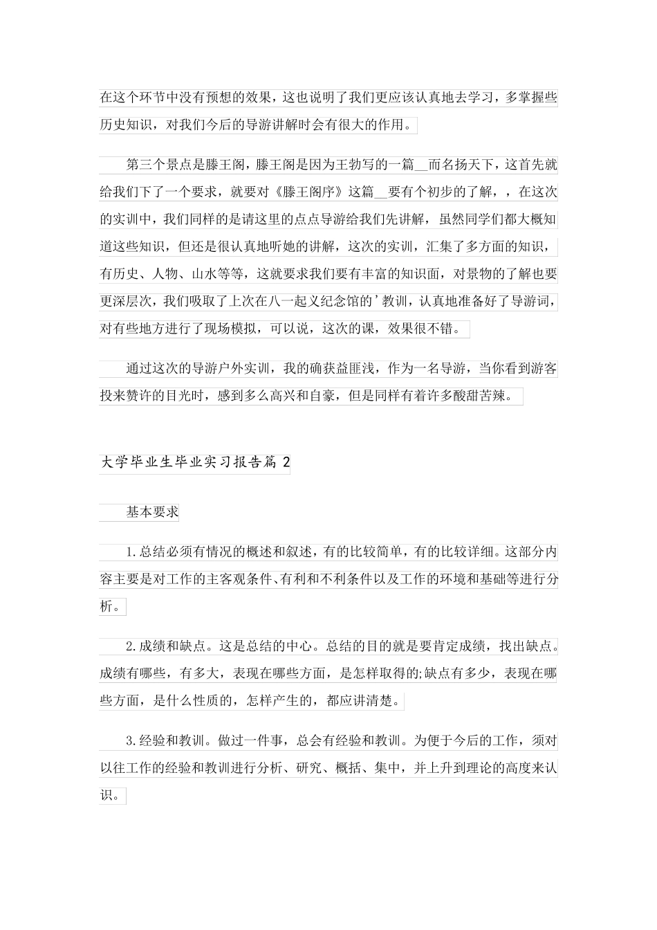 2023关于大学毕业生毕业实习报告范文合集七篇_第3页
