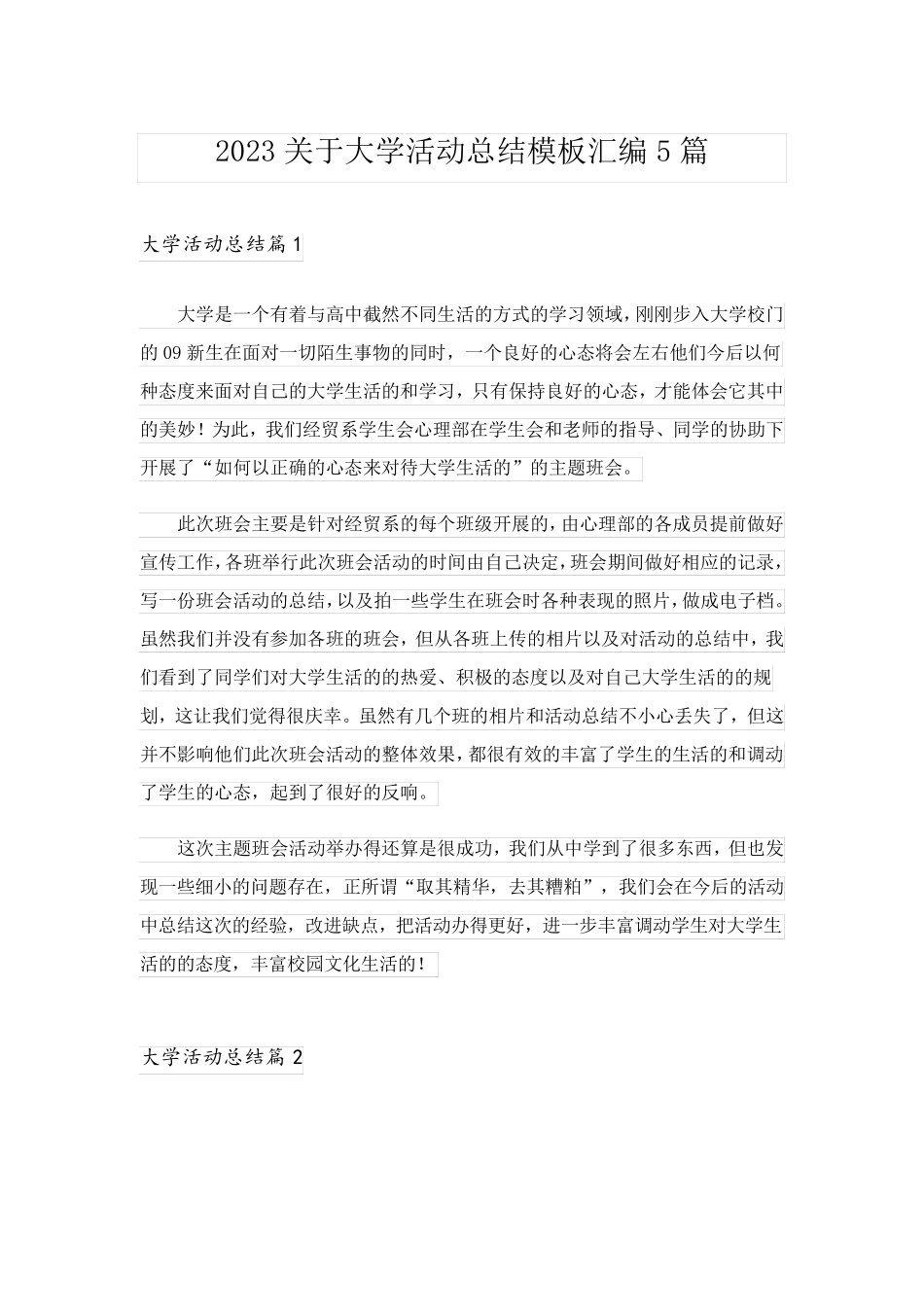 2023关于大学活动总结模板汇编5篇_第1页