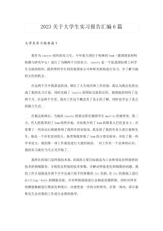 2023关于大学生实习报告汇编6篇