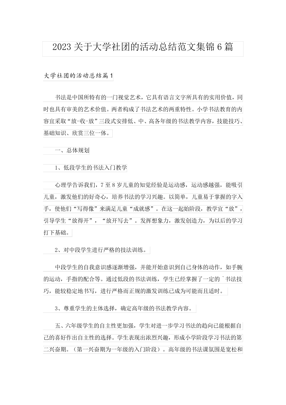 2023关于大学社团的活动总结范文集锦6篇_第1页