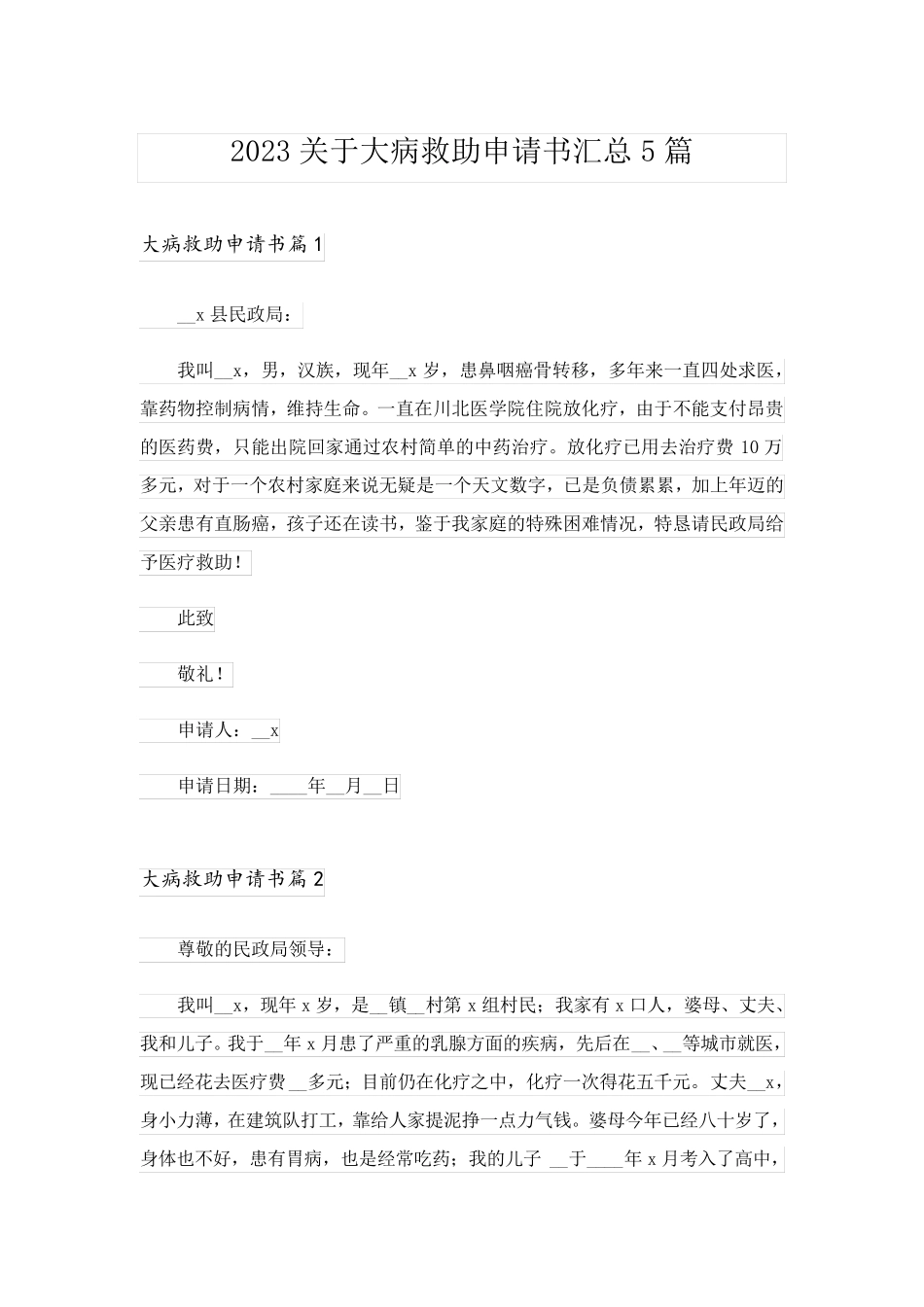 2023关于大病救助申请书汇总5篇_第1页