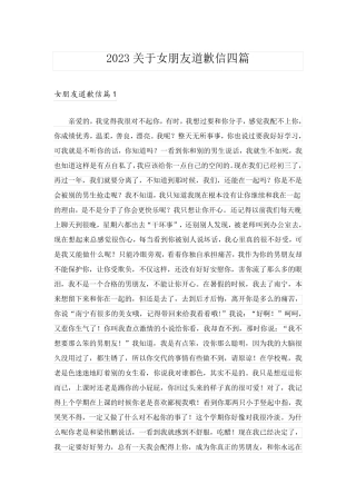 2023关于女朋友道歉信四篇
