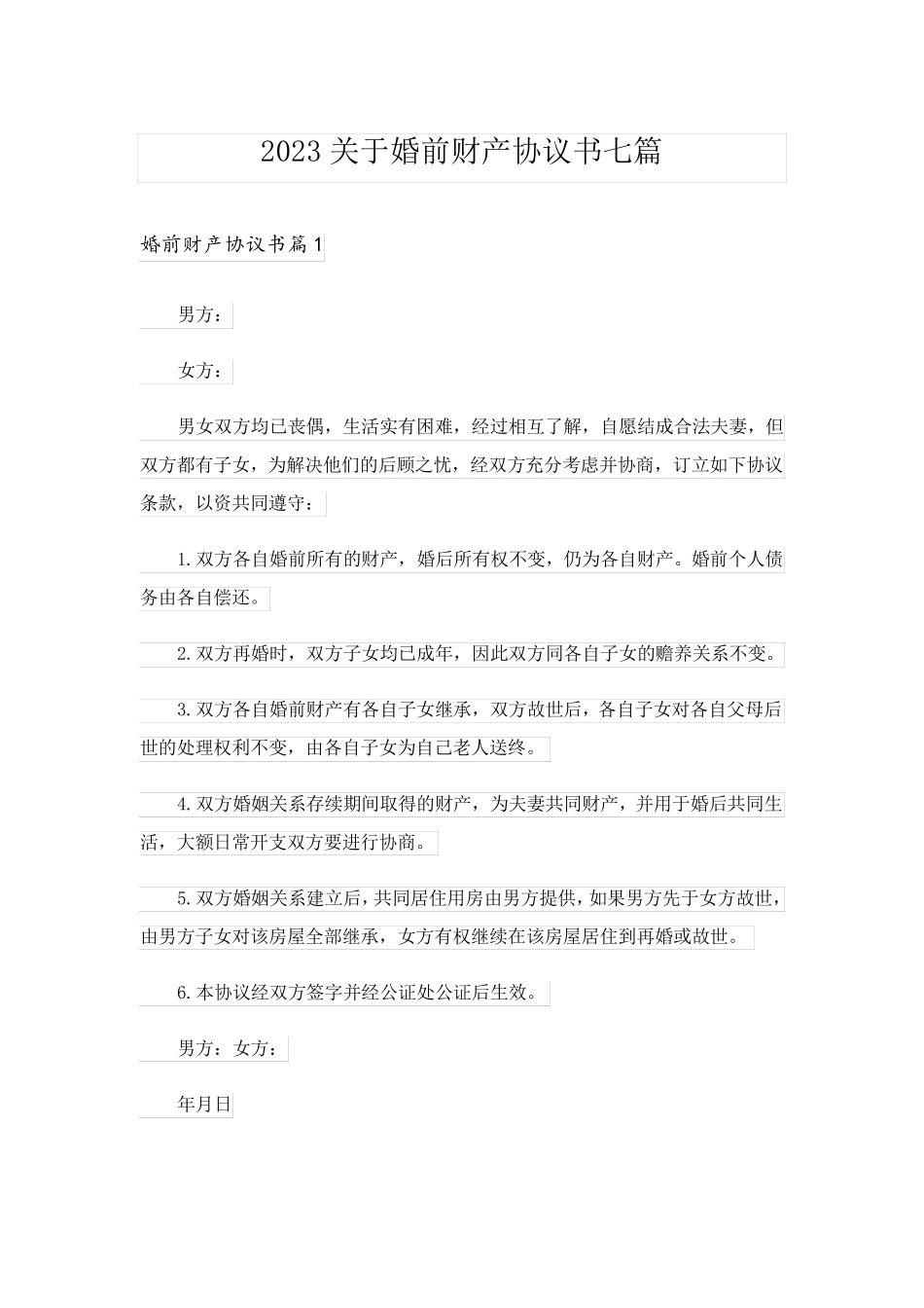 2023关于婚前财产协议书七篇_第1页