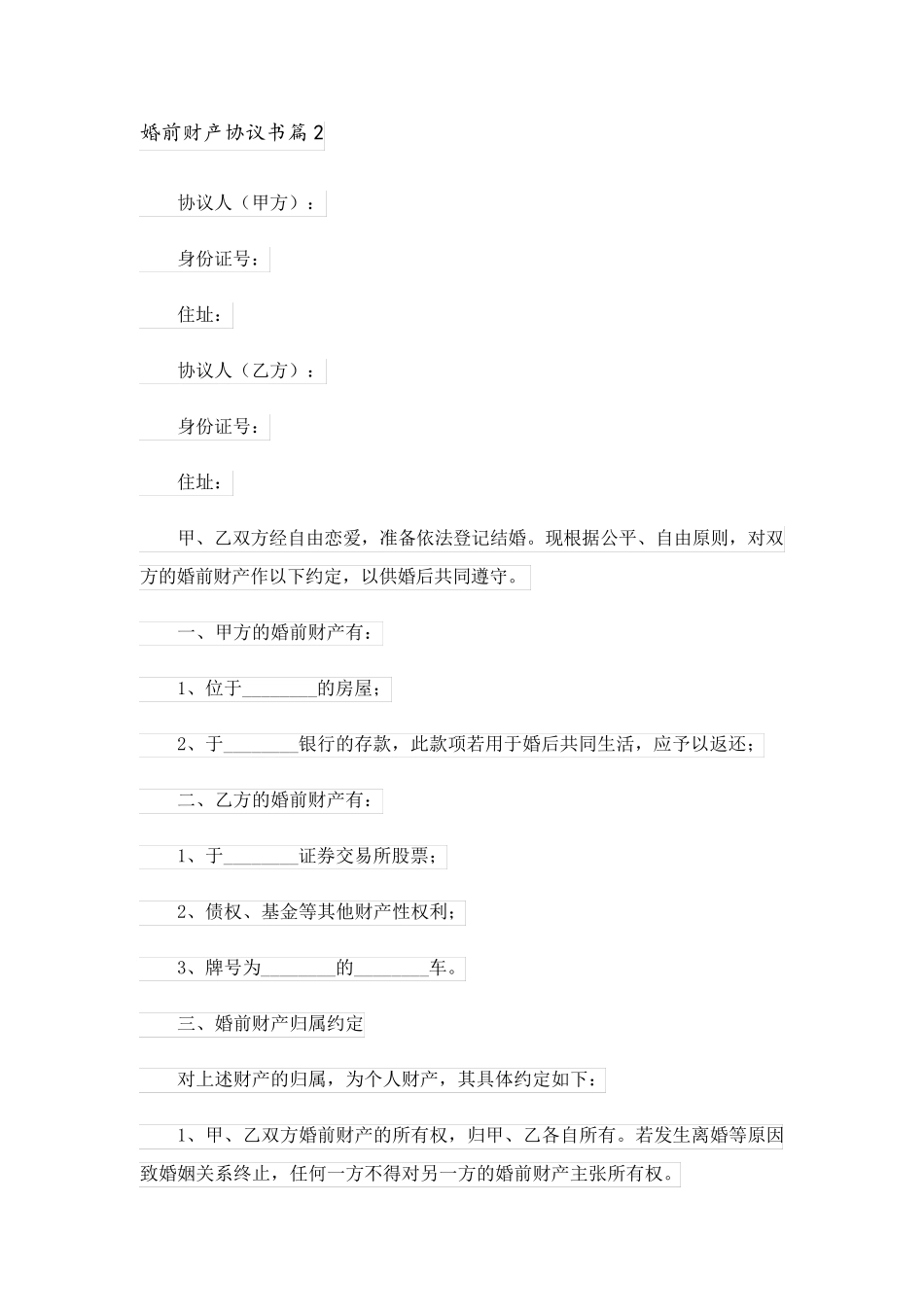 2023关于婚前财产协议书七篇_第2页
