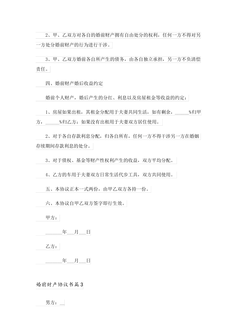 2023关于婚前财产协议书七篇_第3页