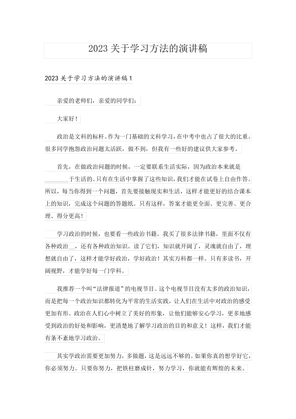 2023关于学习方法的演讲稿_7_第1页