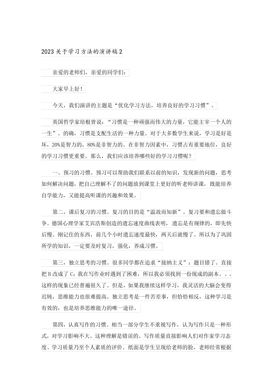 2023关于学习方法的演讲稿_7_第2页