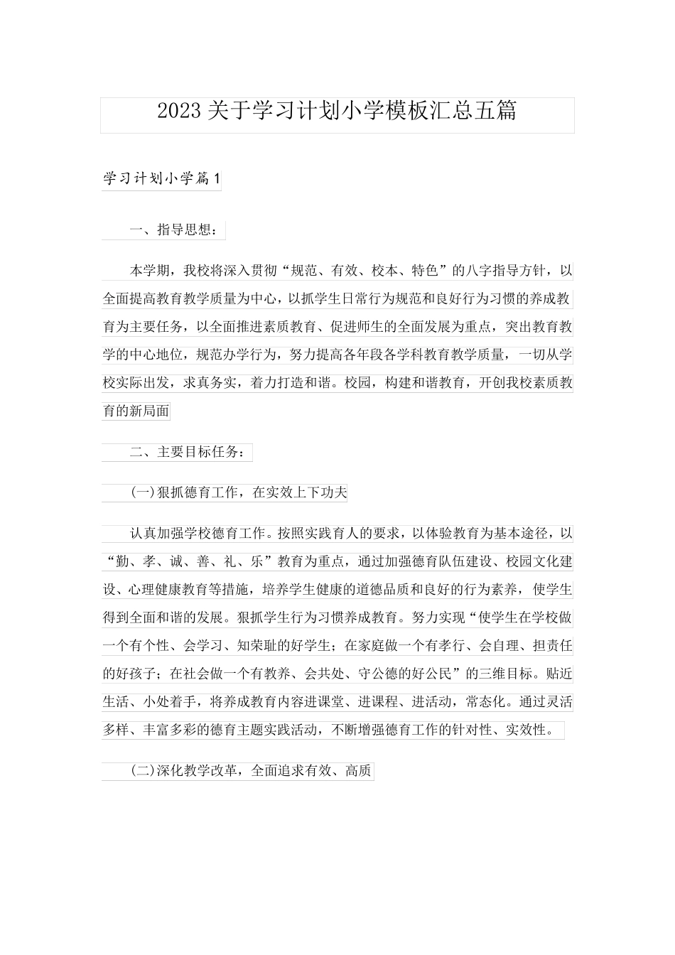 2023关于学习计划小学模板汇总五篇_第1页