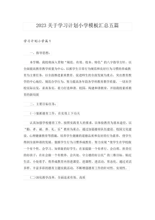 2023关于学习计划小学模板汇总五篇